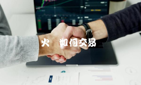火币如何交易