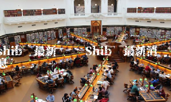 shib币最新论坛 Shib币最新消息
