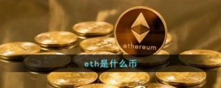 什么是eth？一文介绍以太坊eth