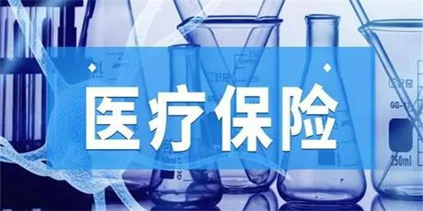 医疗保险值不值得购买 医疗保险包括哪些-第1张图片-芝麻交易所下载