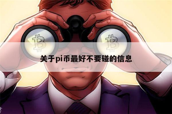 关于pi币最好不要碰的信息 第1张
