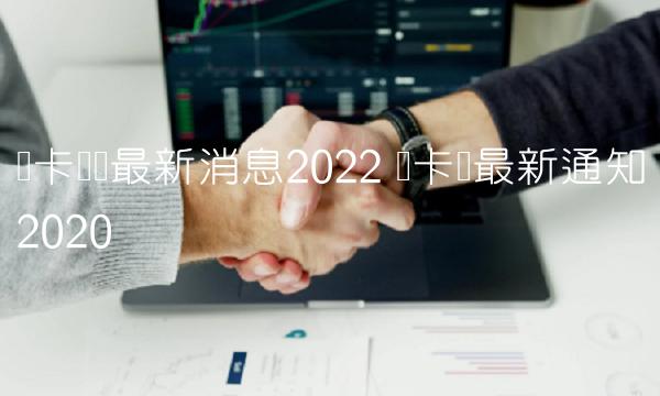 维卡币币最新消息2022 维卡币最新通知2020
