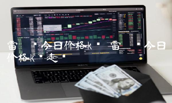 雷达币今日价格k线 雷达币今日价格k线走势