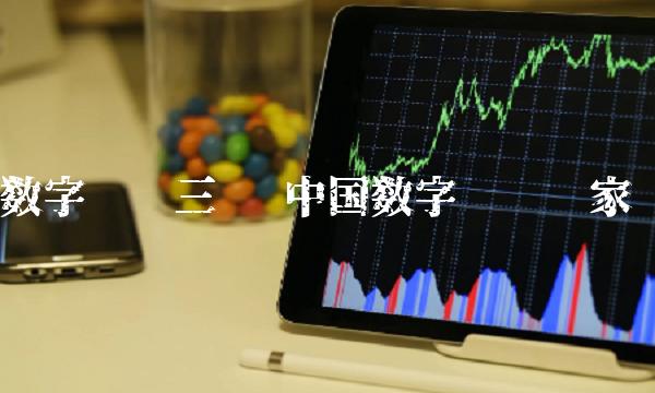 数字货币三强 中国数字货币哪家强