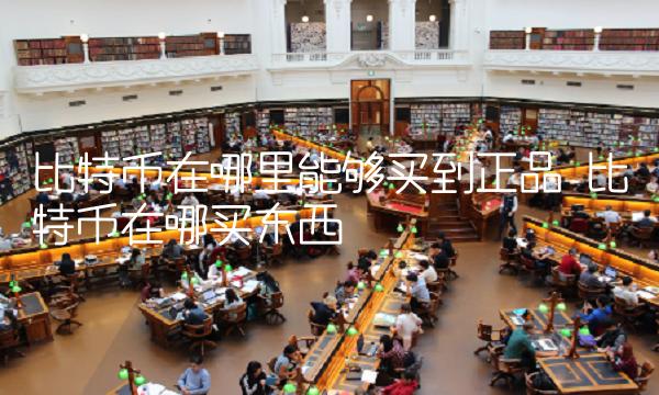 比特币在哪里能够买到正品 比特币在哪买东西