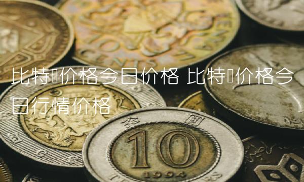 比特币价格今日价格 比特币价格今日行情价格