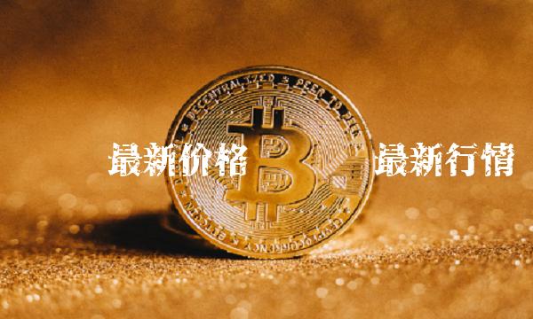 维卡币最新价格 维卡币最新行情