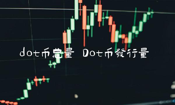 dot币总量 Dot币发行量