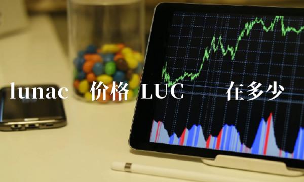 lunac币价格 LUC币现在多少钱