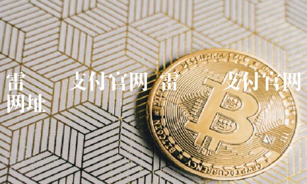 雷达币支付官网 雷达币支付官网网址
