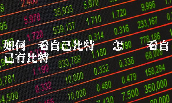 如何查看自己比特币 怎么查看自己有比特币
