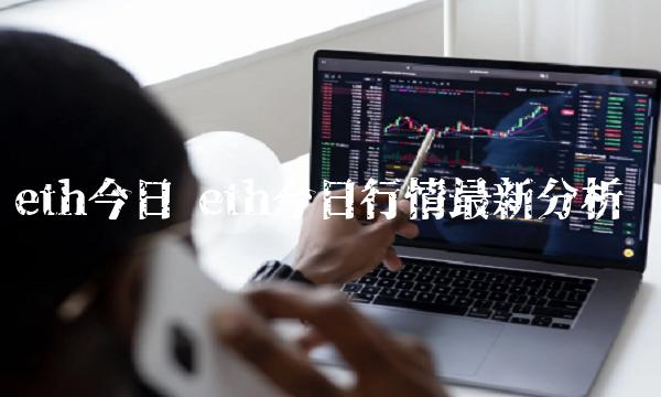 eth今日 eth今日行情最新分析