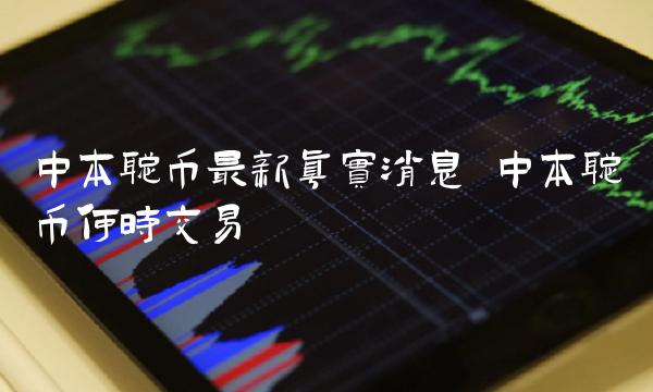 中本聪币最新真实消息 中本聪币何时交易