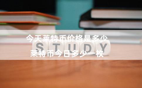今天莱特币价格是多少（莱特币今日多少一枚）-第1张图片-芝麻交易所下载
