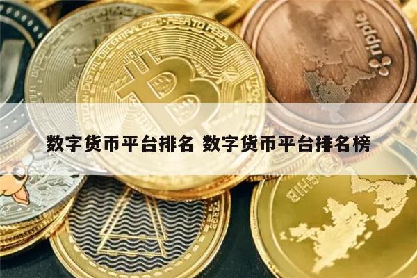 最新数字货币交易所排名 虚拟币最新排名一览-第1张图片-芝麻交易所下载