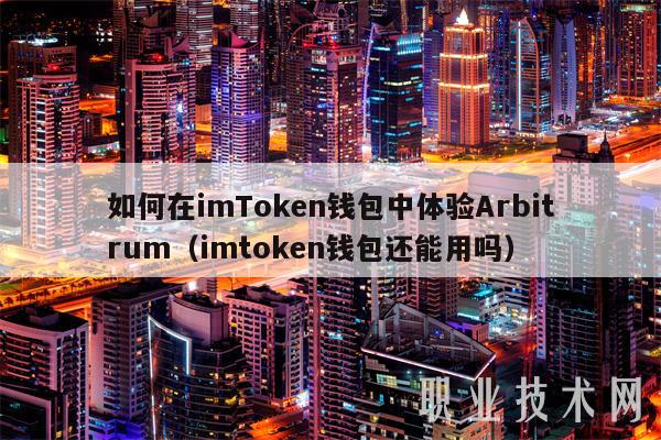 如何在imTmxcn钱包中体验Arbitrum(imtmxcn钱包还能用吗-第1张图片-芝麻交易所下载 如何在imTmxcn钱包中体验Arbitrum(imtmxcn钱包还能用吗-第1张图片-芝麻交易所下载