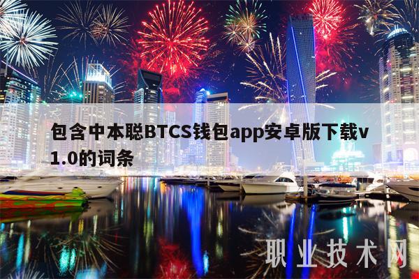 包含中本聪BTCS钱包app安卓版下载v1.0的词条-第1张图片-芝麻交易所下载