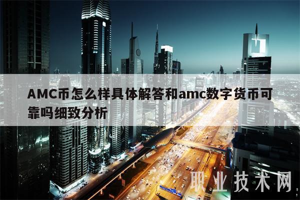 AMC币怎么样具体解答和amc数字货币可靠吗细致分析-第1张图片-芝麻交易所下载 AMC币怎么样具体解答和amc数字货币可靠吗细致分析-第1张图片-芝麻交易所下载