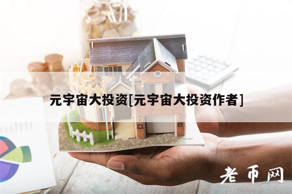 元宇宙大投资[元宇宙大投资作者]-第1张图片-芝麻交易所下载