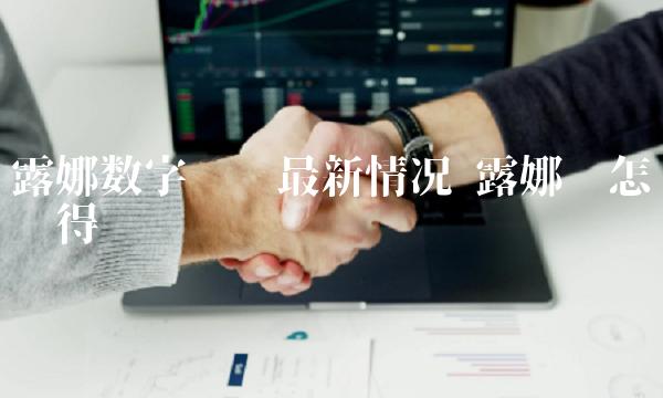 露娜数字货币最新情况-第1张图片-芝麻交易所下载