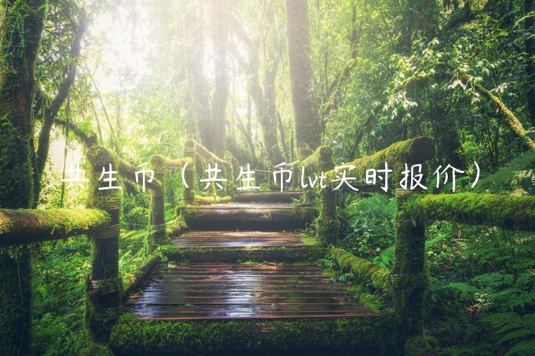共生币(共生币lvt实时报价)-第1张图片-芝麻交易所下载 共生币(共生币lvt实时报价)-第1张图片-芝麻交易所下载