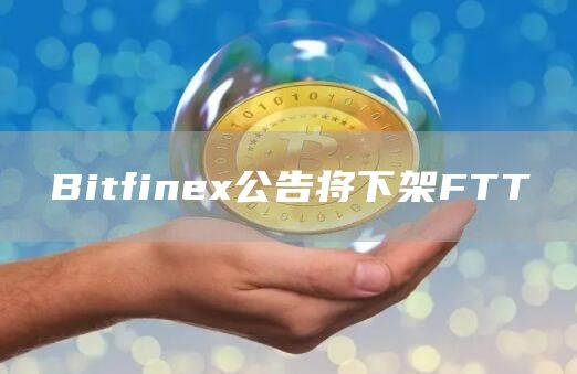 Bitfine公告将下架FTT-第1张图片-芝麻交易所下载