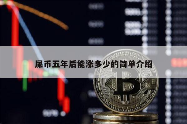 屎币还能涨吗 屎币值得投资吗-第1张图片-芝麻交易所下载