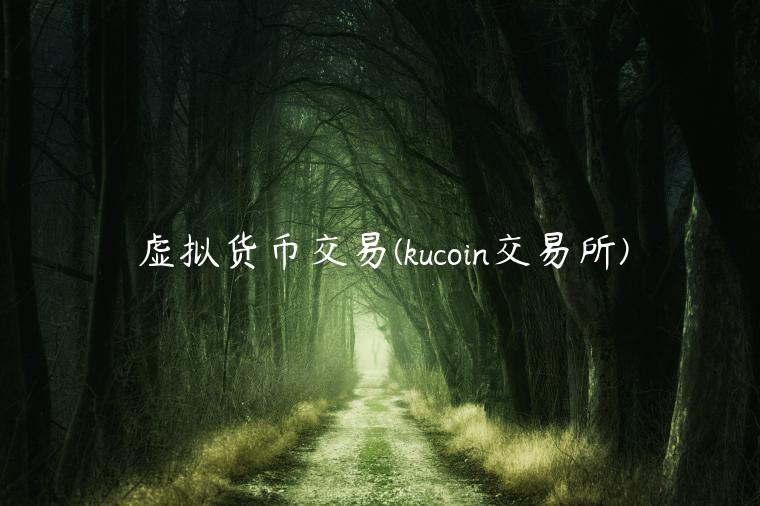 虚拟货币交易 - kucoin 交易平台-第1张图片-芝麻交易所下载