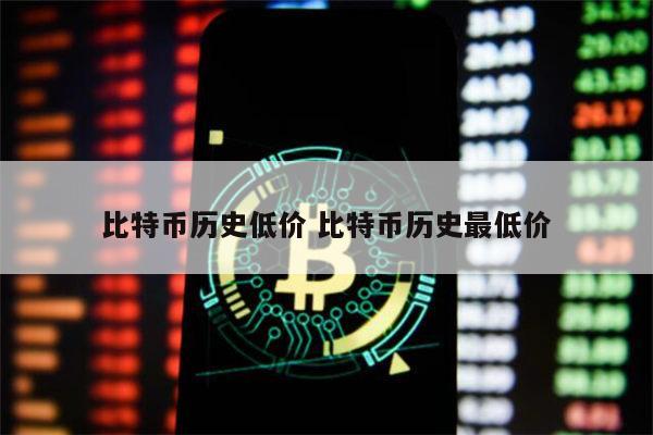 比特币历史低价多少 比特币历史最低价什么时候-第1张图片-芝麻交易所下载