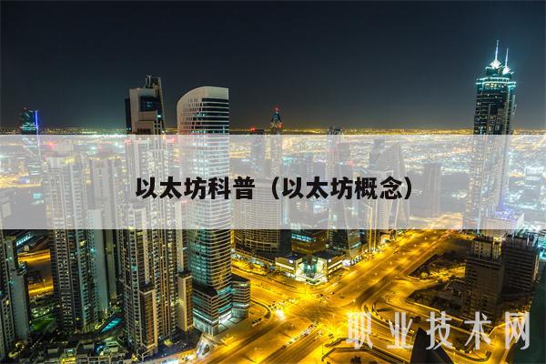 以太坊科普(以太坊概念)