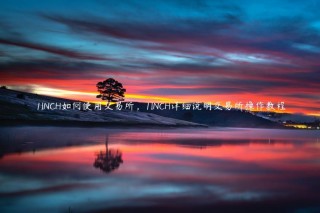 1INCH如何使用交易所，1INCH详细说明交易所操作教程