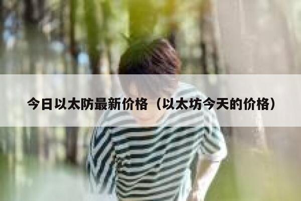 今日以太防最新价格(以太坊今天的价格)-第1张图片-芝麻交易所下载 今日以太防最新价格(以太坊今天的价格)-第1张图片-芝麻交易所下载