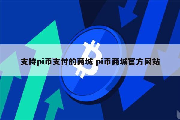 哪里能pi币支付 pi币京东合作了吗-第1张图片-芝麻交易所下载 哪里能pi币支付 pi币京东合作了吗-第1张图片-芝麻交易所下载