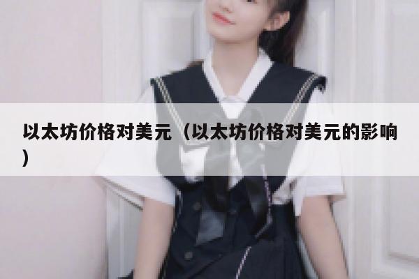 0.05572078以太坊等于多少人民币 2022年以太坊$美金1534.33?-第1张图片-芝麻交易所下载 0.05572078以太坊等于多少人民币 2022年以太坊$美金1534.33?-第1张图片-芝麻交易所下载