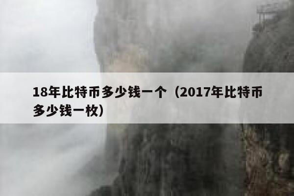 18年比特币多少钱一个(2017年比特币多少钱一枚)-第1张图片-芝麻交易所下载 18年比特币多少钱一个(2017年比特币多少钱一枚)-第1张图片-芝麻交易所下载