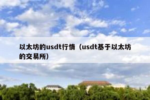 在孙宇晨创立的波场上，一笔USDT的链上转账价格是多少？-第1张图片-芝麻交易所下载
