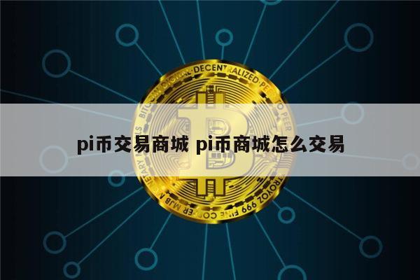 pi币易货商城真的可以买东西吗 pi币在哪里可以交易-第1张图片-芝麻交易所下载 pi币易货商城真的可以买东西吗 pi币在哪里可以交易-第1张图片-芝麻交易所下载