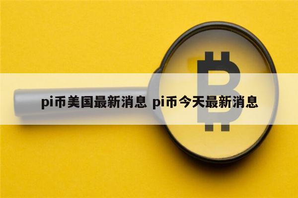 pi币最新消息 pi币还能投资吗-第1张图片-芝麻交易所下载