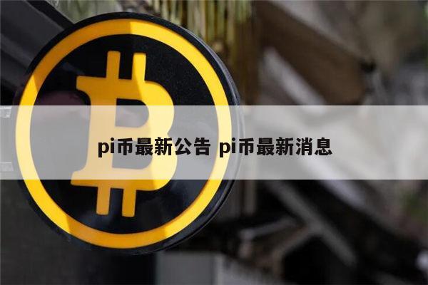 pi币怎么了 PI币是跑路了吗-第1张图片-芝麻交易所下载