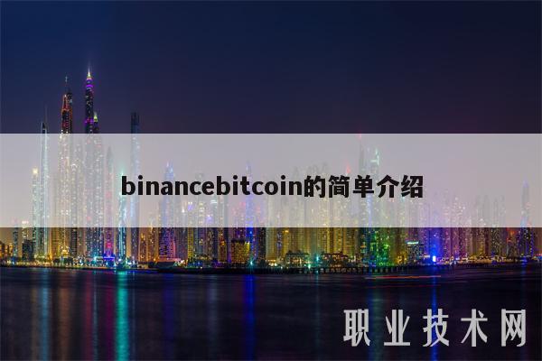 binancebitcoin的简单介绍