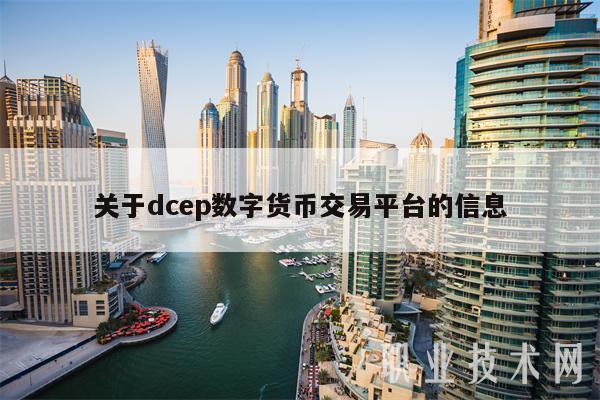 关于dcep数字货币交易平台的信息