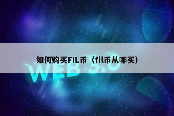 如何购买FIL币(fil币从哪买)