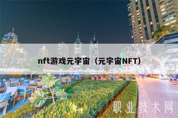 nft游戏元宇宙(元宇宙NFT)