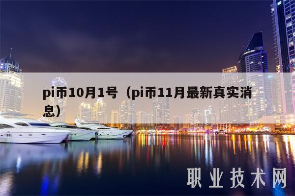 pi币10月1号(pi币11月最新真实消息)