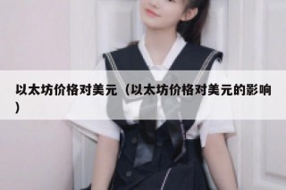 0.05572078以太坊等于多少人民币 2022年以太坊＄美金1534.33？