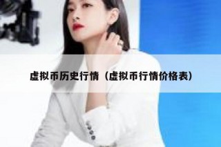 虚拟币历史行情（虚拟币行情价格表）
