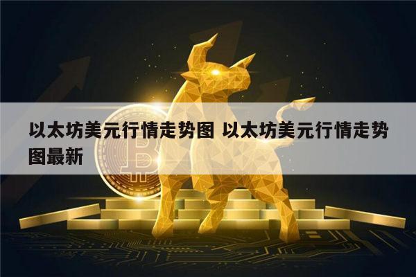 以太坊美元今日行情走势图 以太坊美元行情走势图在哪看-第1张图片-芝麻交易所下载 以太坊美元今日行情走势图 以太坊美元行情走势图在哪看-第1张图片-芝麻交易所下载