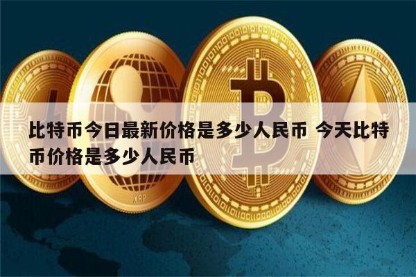比特币今日最新价格 比特币价格是多少人民币-第1张图片-芝麻交易所下载 比特币今日最新价格 比特币价格是多少人民币-第1张图片-芝麻交易所下载