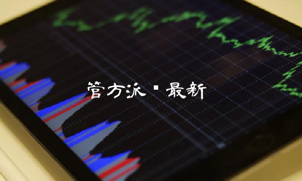 管方派币最新-第1张图片-芝麻交易所下载 管方派币最新-第1张图片-芝麻交易所下载