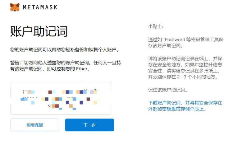 MtaMask小狐狸钱包安装/创建/主网设置教程-第12张图片-芝麻交易所下载 MtaMask小狐狸钱包安装/创建/主网设置教程-第12张图片-芝麻交易所下载